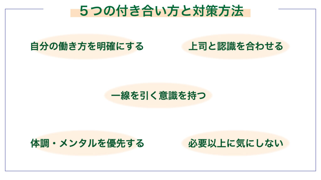 図解:5つの付き合い方と対策方法