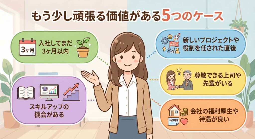 もう少し仕事を続けて頑張る価値がある5つのケースを解説する図解。入社3ヶ月以内、新しい役割を任された直後、尊敬できる上司や先輩がいる、スキルアップの機会がある、福利厚生や待遇が良いという5つの条件を女性キャラクターが紹介しているイラスト。